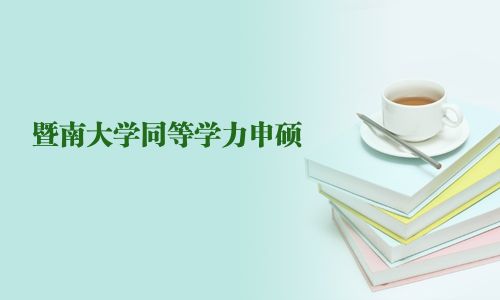 暨南大学同等学力申硕