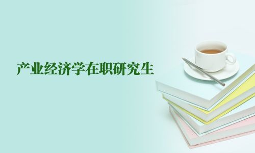 产业经济学在职研究生