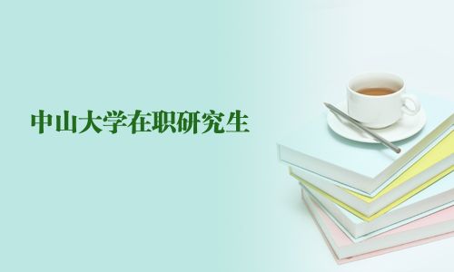 中山大学在职研究生