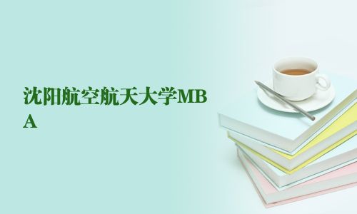 沈阳航空航天大学MBA