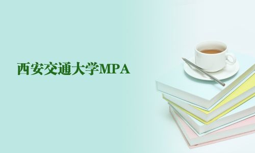 西安交通大学MPA