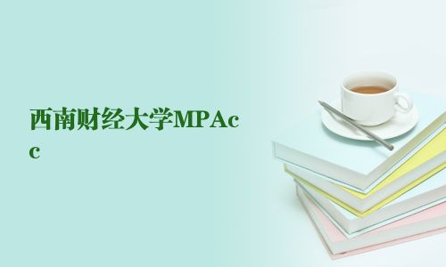西南财经大学MPAcc