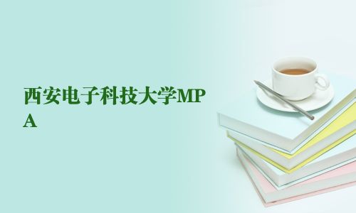 西安电子科技大学MPA