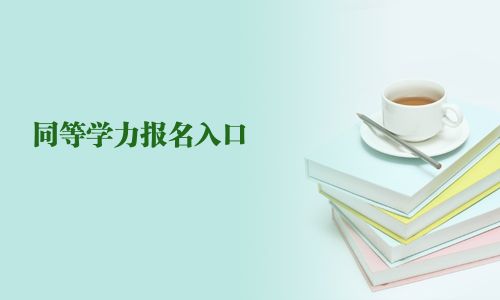 同等学力报名入口