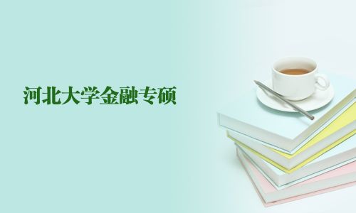 河北大学金融专硕
