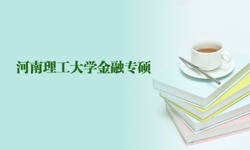 河南理工大学金融专硕