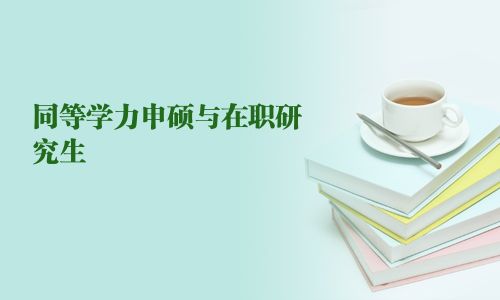 同等学力申硕与在职研究生
