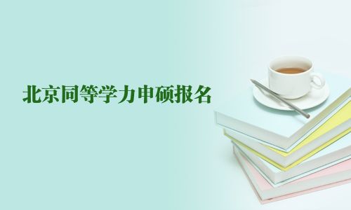 北京同等学力申硕报名