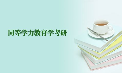 同等学力教育学考研