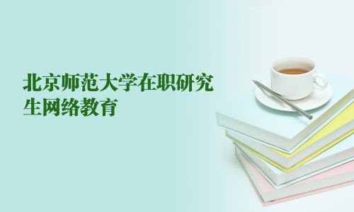 北京师范大学在职研究生网络教育