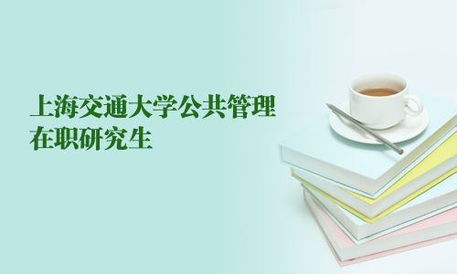 上海交通大学公共管理在职研究生