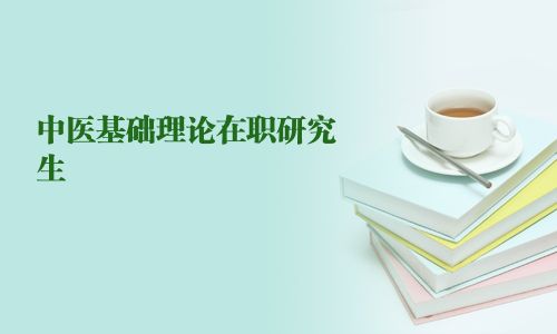 中医基础理论在职研究生