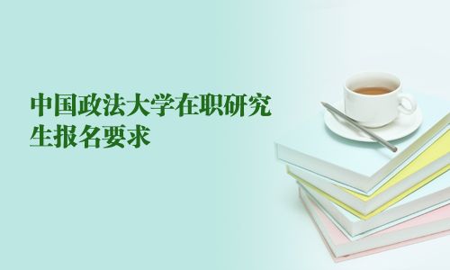 中国政法大学在职研究生报名要求