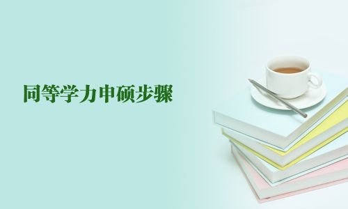 同等学力申硕步骤