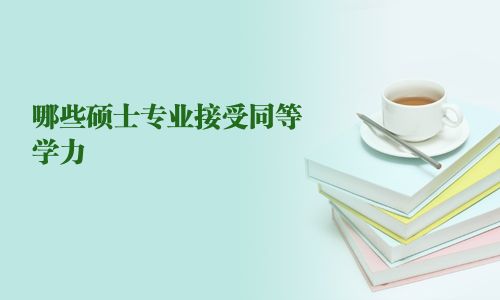 哪些硕士专业接受同等学力
