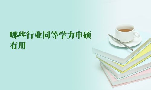 哪些行业同等学力申硕有用 