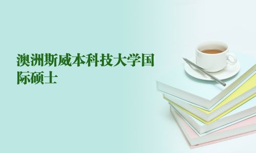 澳洲斯威本科技大学国际硕士