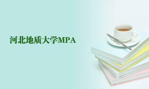 河北地质大学MPA