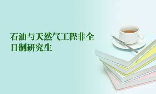 石油与天然气工程非全日制研究生