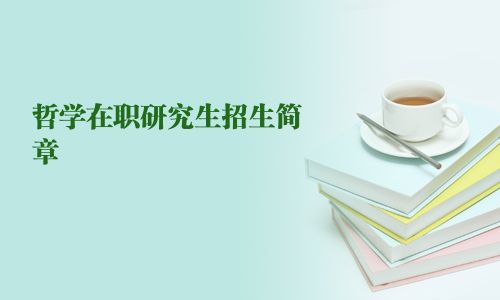 哲学在职研究生招生简章