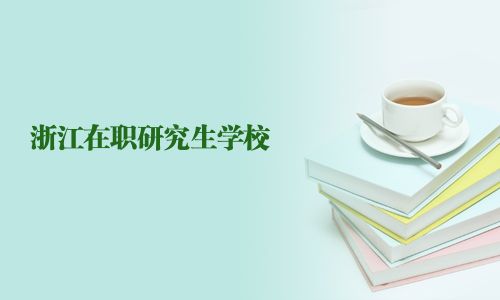 浙江在职研究生学校