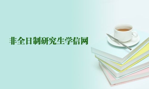 非全日制研究生学信网