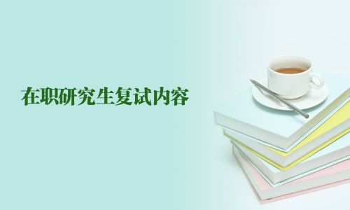 在职研究生复试内容