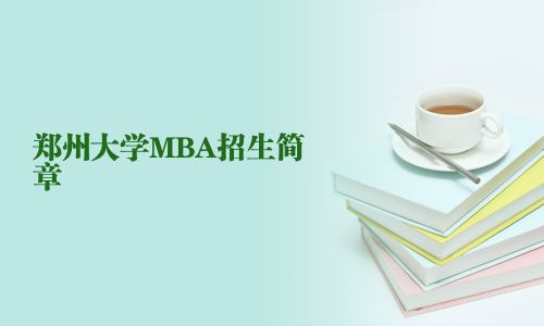 郑州大学MBA招生简章