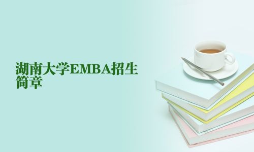 湖南大学EMBA招生简章