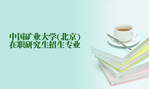 中国矿业大学(北京)在职研究生招生专业