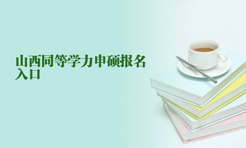 山西同等学力申硕报名入口