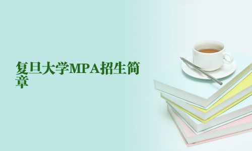 复旦大学MPA招生简章