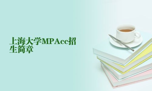 上海大学MPAcc招生简章