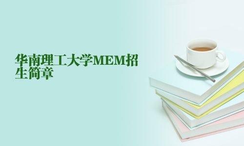 华南理工大学MEM招生简章