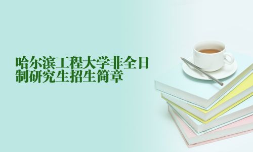 哈尔滨工程大学非全日制研究生招生简章
