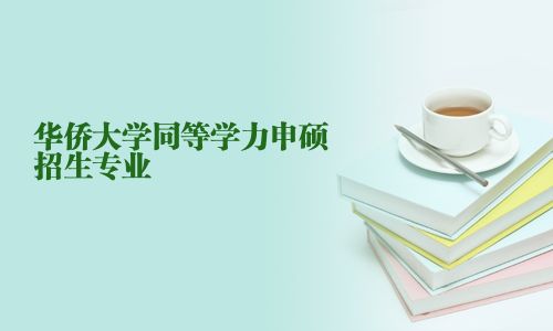 华侨大学同等学力申硕招生专业