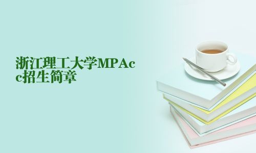 浙江理工大学MPAcc招生简章
