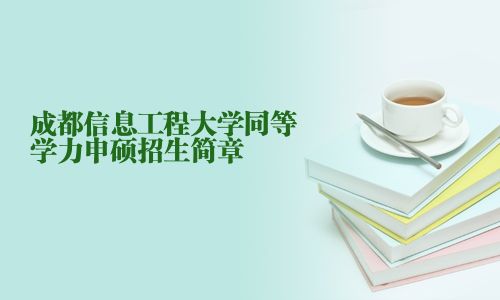 成都信息工程大学同等学力申硕招生简章