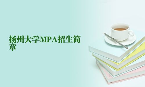 扬州大学MPA招生简章