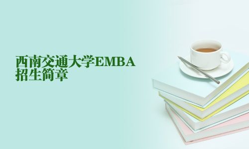 西南交通大学EMBA招生简章