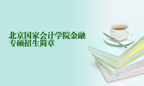 北京国家会计学院金融专硕招生简章