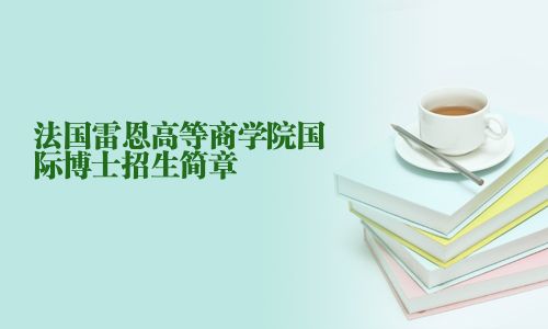 法国雷恩高等商学院国际博士招生简章