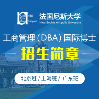 法国尼斯大学工商管理（DBA）国际博士招生简章