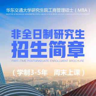 2018年华东交通大学工商管理硕士（MBA）非全日制研究生招生简章