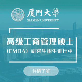 厦门大学EMBA_厦门大学EMBA学费