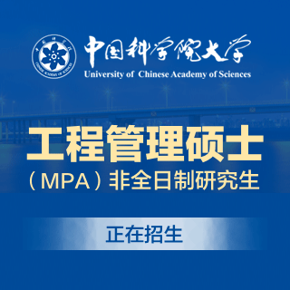中国科学院大学MPA_公共管理硕士