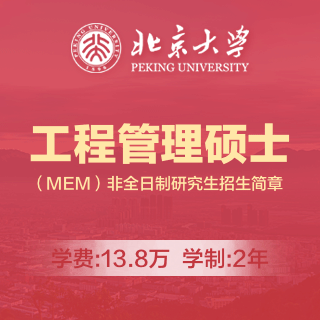 2019年北京大学工学院工程管理硕士（MEM）非全日制研究生招生简章