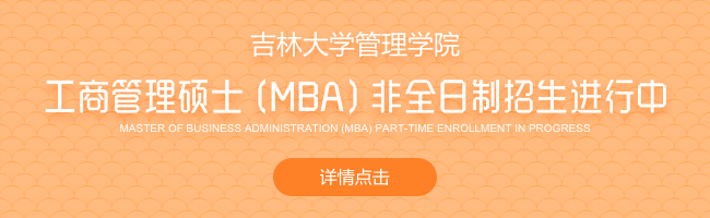 2019年吉林大学管理学院工商管理硕士（MBA）非全日制研究生招生简章