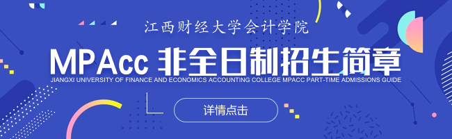 2020年江西财大深圳虚拟大学园会计硕士（MPAcc）非全日制研究生招生简章 