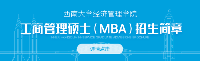 2019年西南大学经济管理学院工商管理硕士（MBA）招生简章